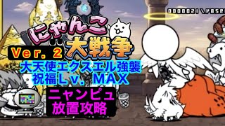 【にゃんこ大戦争】大天使エクスエル強襲　祝福Lv.MAX   ニャンピュ放置攻略Ver.2