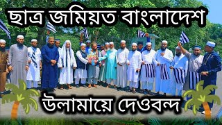 ছাত্র জমিয়ত বাংলাদেশ