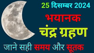 2024 चंद्र ग्रहण का सही समय और सूतक की जानकारी - chandra grahan 2024 in india - lunar eclipse