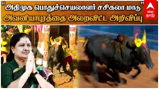 ”அதிமுக பொதுச்செயலாளர் சசிகலா மாடு”.. அவனியாபுரத்தை அலறவிட்ட அறிவிப்பு.. | Sasikala |  Aavaniyapuram