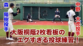 大阪桐蔭森陽樹投手と中野大虎投手のエグすぎる投球練習！西谷監督のアドバイス付き【2024秋季近畿大会】