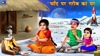 चाँद पर गरीब का घर | Hindi Kahani | Moral Stories | Amir vs Garib | Stories in Hindi | Kahaniya