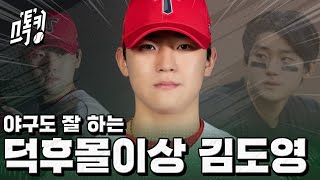 김도영은 덕후몰이상? 나를 위로해주는 건 명언 뿐 #스톡킹 EP.118-3 (김도영 편)