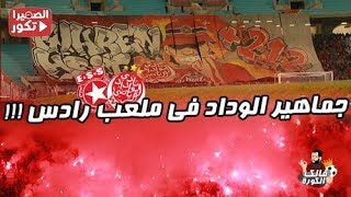 جماهير الوداد في ملعب رادس !!! تيفو ، كراكاج وفرحة الترشح مع اللاعبين !!!