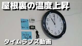 屋根裏の温度上昇を【タイムラプス】で調べてみた。