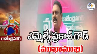 BRS MLA Candidate Prakash Goud Exclusive Interview | Rajendranagar | MLA ప్రకాశ్ గౌడ్‌తో ముఖాముఖి