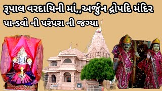 રૂપાલ ની શ્રી વરદાયીની માંતા ના દર્શન // અર્જુન  દ્રોપદિજી મંદિર // પાન્ડવો ની પરંપરા નો ઈતિહાસ //