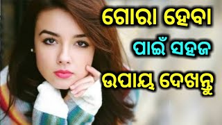 Gura heba pain sahaj upday | Beauty Tips in Odia Language | Odia Video | How to become Fair in Odia