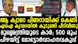 Pinarayi | ആ ക്യാമറ പിണറായിക്ക് കെണി. AI ക്യാമറയില്‍ കുടുങ്ങി പിടിവീണു