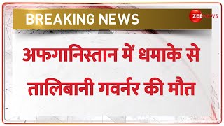 Afghanistan Blast: अफगानिस्तान में धमाके से अफगान प्रांत के तालिबानी गवर्नर Daud Muzammil की मौत हुई