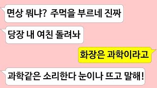 ▶톡썰톡◀ 성격 더러운 여신급미모 여자친구의 두꺼운 가면을 벗겨내고는 경악했어요 사이다사연 드라마라디오 실화사연 카톡썰 네이트판 톡썰 썰톡