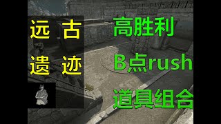 [CS2-Ancient/遠古遺跡] T  RushB smoke THE BEST