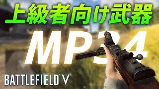 AIMと判断力が問われる上級者向けSMG! 使いこなせたら神 | BF5