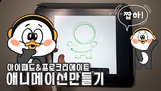 아이패드\u0026프로크리에이트로 애니메이션 만들기