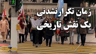 پادکست | زمانِ تکرارنشدنیِ یک نقشِ تاریخی