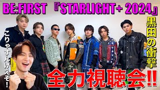 【BE:FIRST】STARLIGHT+ 2024で怒涛の13曲パフォ!!圧巻リュウヘイに大興奮な歌好き男子の全力視聴会!!!!!!!