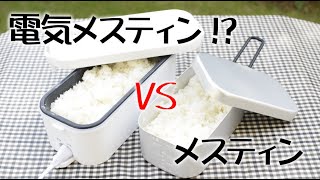 【弁当箱炊飯器】メスティンと電気メスティン？でお米を炊いてみた。