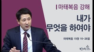 191027 (마태복음19:16-26) 내가 무엇을 하여야(주일오전)_김인수 목사/밝은빛 교회