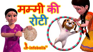 मम्मी की रोटी Hindi Rhymes for Children