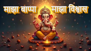 MAZA BAPPA MAZA VISHWAS #ganesh #ganpati