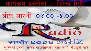 program lok sarathi by radio rapti । बहु चर्चित कार्यक्रम लोक सारथी रेडियो राप्ती 98.4MZमा साझ 4 बजे