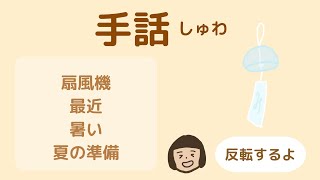 【手話・反転あり】扇風機、掃除、最近、暑い、〜ですね、夏、準備【みゆみゆチャンネル】