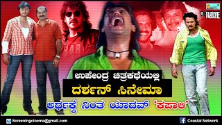 ದರ್ಶನ್ ಉಪ್ಪಿ ಕಾಂಬಿನೇಷನ್ ಲ್ಲಿ ಸೆಟ್ಟೇರಿತ್ತು ಕಪಾಲಿ - Darshan Upendra Combination Kapali movie