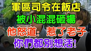 軍區司令在飯店被小混混砸場，他怒道：惹了老子，你們都別想活！#大案紀實 #刑事案件 #案件解說#真實案件