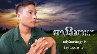 ເພງ: ຊີວິດຊາວນາ  ຮ້ອງໂດຍ: ອາເຫລັກ ແຕ່ງໂດຍ: ສໍ ທ່ຽງທຳ