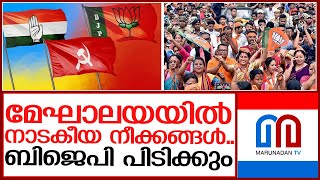 തോറ്റാലും മേഘാലയയില്‍ ബിജെപി ഭരണം | meghalaya election 2023