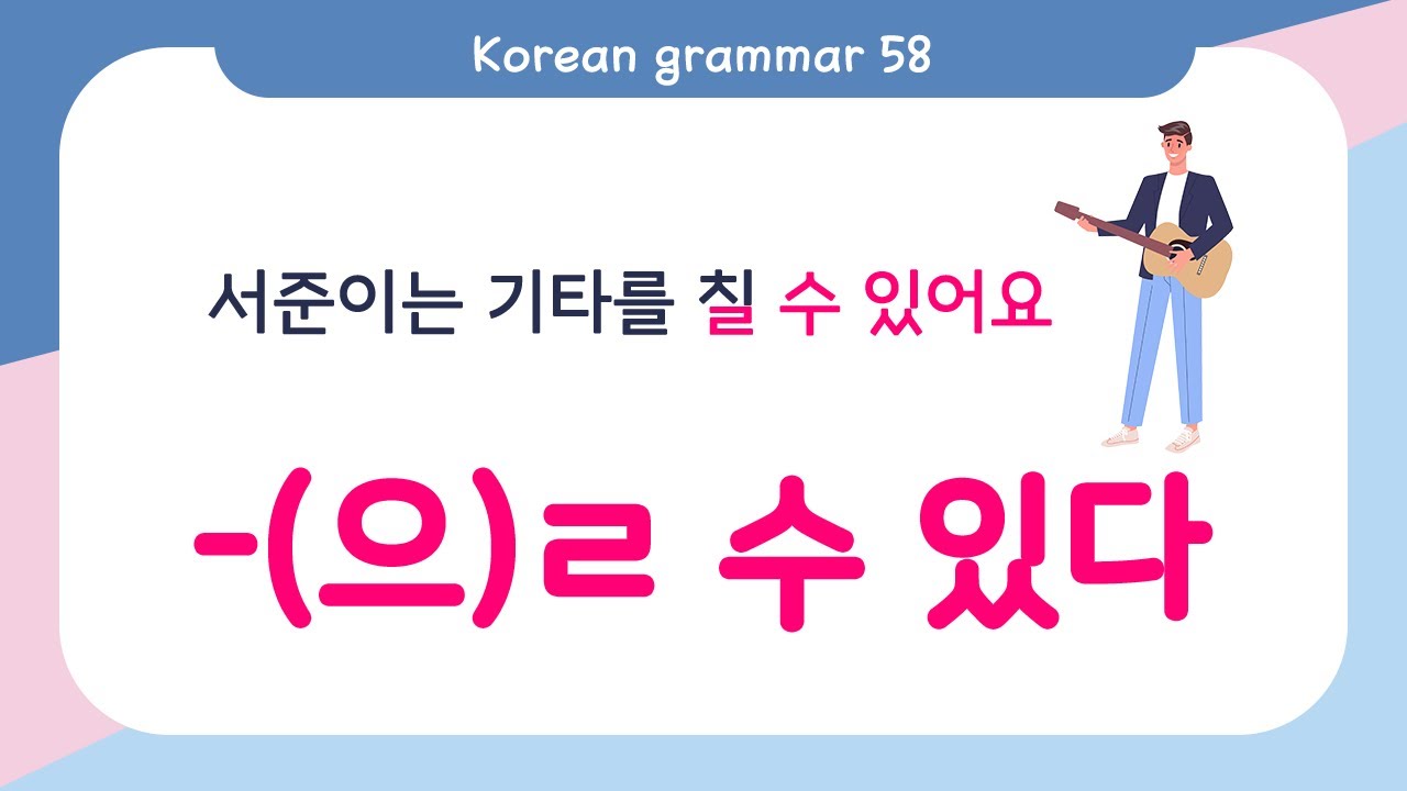 [ENG SUB]Learn Korean Basic Grammar - 한국어 문법 58 [-(으)ㄹ 수 있다] Korean ...