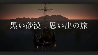 [黒い砂漠8年の思い出] 黒い砂漠　思い出の旅