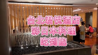 來看看五星級飯店裡的居酒屋,台北君悅酒店彩日本料理吃到飽,生魚片/海鮮/天婦羅/鐵板/串燒/手作日系甜點等精巧和食一次滿足