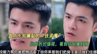 搞笑合集:  盘点不知廉耻的“扶弟魔”：扭曲的价值观，看到结局真舒服 🤣🤣 P615