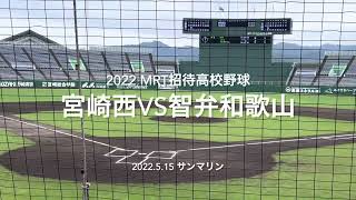 智弁塩路の好投と、2試合なりを潜めていた打線が繋がりだし快勝！！【2022  MRT招待高校野球　宮崎西.vs智弁和歌山】＃MRT招待高校野球＃宮崎西＃智辯和歌山＃サンマリン＃ハイライト