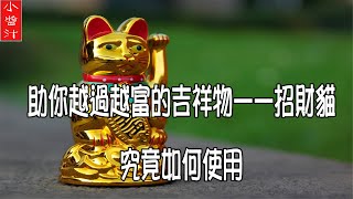 【風水吉祥物】助你越過越富的吉祥物——招財貓，究竟如何使用？