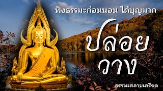 ธรรมะคลายเครียด กำไรชีวิต ชีวิตไม่เที่ยง จิตใจสงบ ☕☕ ฟังธรรมะตอนเช้าแนว - ธรรมะคลายเครียด