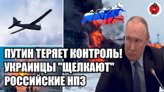🔥 Путин  теряет контроль! Украинцы "щелкают" российские НПЗ