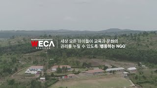 세계교육문화원 | 2024 기관소개영상