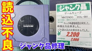 【ジャンク】ハードオフで買ったディスクを読み込まないゲームキューブを修理した