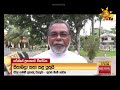 හරීන් ප්‍රනාන්දුට ආගමික නායක අප්‍රසාදය hiru news