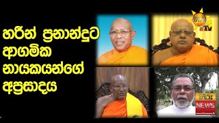 හරීන් ප්‍රනාන්දුට ආගමික නායක අප්‍රසාදය  - Hiru News