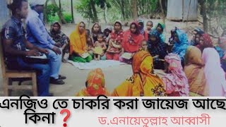 এনজিও তে চাকরি করা জায়েজ আছে কিনা? || ড এনায়েতুল্লাহ আব্বাসী || Islamic Q\u0026A