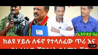 ኢትዮጵያ ዛሬ➽ ከልዩ ሀይሉ ለፋኖ የተላለፈው ጥሪ እና የተፈተነው ልዮ ሀይል ሰሜን ሸዋ