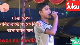 রনির কন্ঠে মা কে নিয়ে অসাধারন একটি গান.....মায়ের কান্দন যাবত জীবন।।।