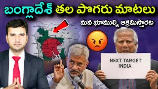 GREATER BANGLADESH map Controversy | బంగ్లాదేశ్ తల పొగరు మాటలు | By Naresh Bukya |