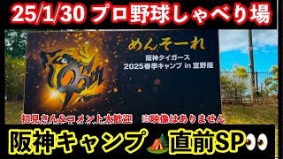 【毎日プロ野球しゃべり場】前乗り沖縄宜野座キャンプリポート他　阪神プロ野球ニュースを語ろう 25/1/30 #阪神タイガース #阪神　#プロ野球 ￼