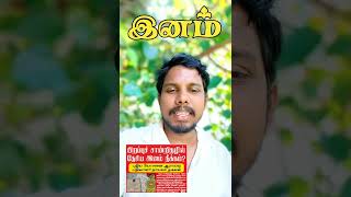 தேசிய இனம் நீக்கம்.? |#short