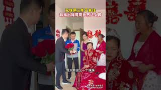 兄妹俩因矛盾三年不来往，妹妹出嫁那天哥哥不请自来，哥哥的做法感动了所有人…#情感 #亲情无价 #感动瞬间 #兄妹情深#人生百態#shorts