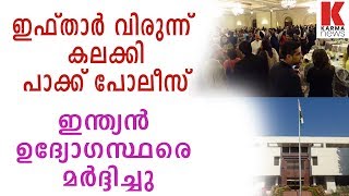 പാക്കിസ്ഥാനിൽ ഇന്ത്യ എന്തിനു ഇഫ്താർ വിരുന്ന് നടത്തി അടി വാങ്ങണം_karmanews